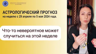 ПЛУТОН РАЗВОРАЧИВАЕТСЯ! ПЛУТОН НЕПРЕДСКАЗУЕМ. Прогноз на неделю с 29.04 по 5.05