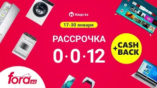 Каспи рассрочка 0-0-12 + CashBack от FORA.kz