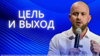Иван Шиляев - Цель и выход