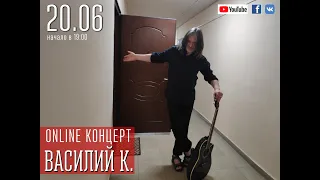 Василий К. online 20.06.20