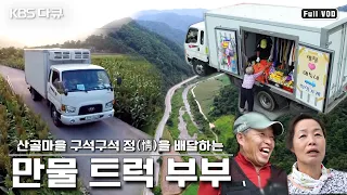 [ENG SUB] This do-it-all truck is a genie lamp for the elderly living in the mountains 🚛