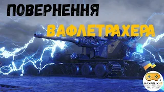 World of Tanks. Ваффентрагер повернувся!!! Стрім українською.
