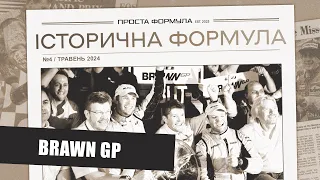 Brawn GP. Історія казкового сезону | Проста Формула