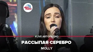 MOLLY - Рассыпая Серебро (LIVE @ Авторадио)