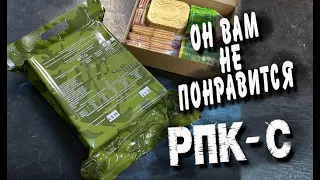 РПК-С. Очень скудный сухой паёк на сутки