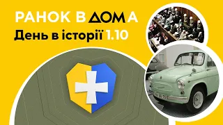 День захисників і захисниць України: 1 жовтня в історії