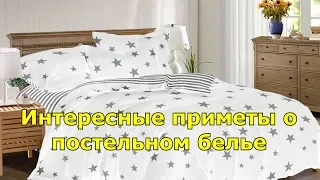 Интересные приметы о постельном белье