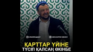 ұстаз Абдуғаппар Сманов. Қарттар