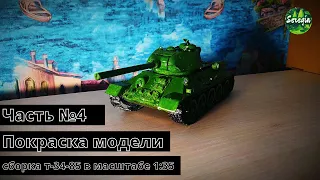 Часть №4. Финал. Покраска Модели Т-34-85 В Масштабе 1:35