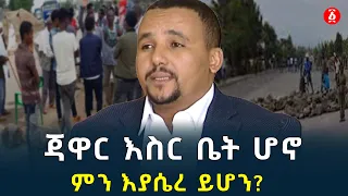 ጃዋር እስር ቤት ሆኖ ምን እያሴረ ይሆን | Jawar Mohammed | Oromia | Ethiopia