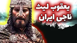 یعقوب لیث صفاری کسی که ناجی ایران بعد از تسلط اعراب شد - کانال تاریخ شو