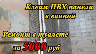 Клеим ПВХ панели в ванной. Как клеить панели пвх. Ремонт в туалете за 5000 руб / Подробный обзор