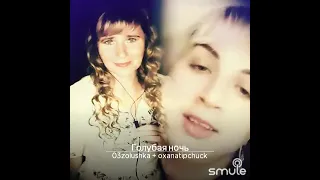 Голубая ночь 🌙 🌙 Дуэт  cover karaoke Smule 🎤 ♥ 👌