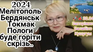 ⚡Мелітополь ,Бердянськ,Пологи,Токмак 2024рік .🚀📣 30.04 Запоріжжя Балабіно Кушугум.