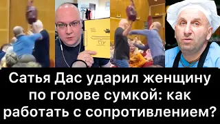 Сатья Дас ударил женщину по голове сумкой: как работать с сопротивлением?