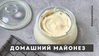 Домашний майонез за 2 минуты  | Кето рецепты