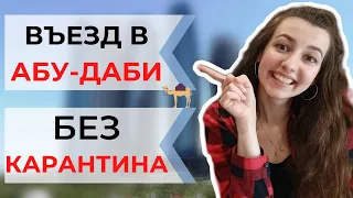 Как туристу попасть в Абу-Даби без самоизоляции? Что нужно для въезда в Абу-Даби?