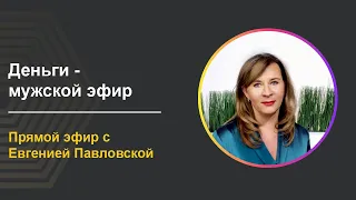 Деньги - мужской эфир с Евгенией Павловской | Академия Системных Решений