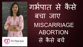 गर्भपात से कैसे बचा जाए  MISCARRIAGE / ABORTION से कैसे बचें  How to prevent Miscarriage