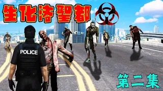 GTA5 发现第一只僵尸 有史以来洛圣都最多人死的一次 生化洛圣都-第二集 Los Santos Evil (GTA5 Mods)