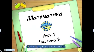 Математика (урок 1 частина 3) 3 клас "Інтелект України"