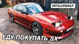 ПОЕХАЛ СМОТРЕТЬ 200SX ПОД ПРОЕКТ. ОЦЕНИВАЕМ СОСТОЯНИЕ!