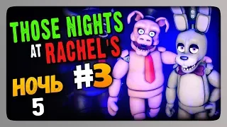 Those Nights at Rachel's (FNaF) Прохождение #3 ✅ НОЧЬ 5 🐇 ФИНАЛ ИГРЫ!