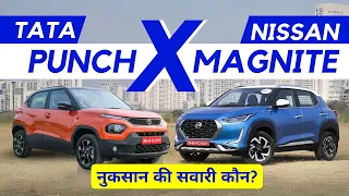 Nissan Magnite vs Tata Punch - Car Comparison in Hindi