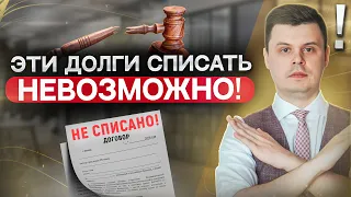 От этих долгов нельзя избавиться через банкротство! Какие долги списать невозможно