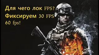 ФИКСИРУЕМ FPS В ИГРАХ | ЛОЧИМ ФПС 30/60 КАДРОВ