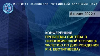 Конференция «Проблемы синтеза в экономической теории» (к 90-летию со дня рождения Р.Н.Евстигнеева)