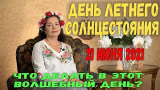 ДЕНЬ ЛЕТНЕГО СОЛНЦЕСТОЯНИЯ 21 ИЮНЯ 2021. ЧТО ДЕЛАТЬ В ЭТОТ ВОЛШЕБНЫЙ ДЕНЬ?