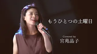 「もうひとつの土曜日」宮苑晶子