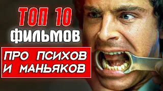 ТОП 10 фильмы триллеры про психов, маньяков и серийных убийц