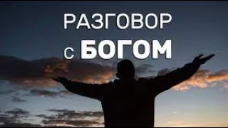 ОБЩЕНИЕ С БОГОМ. ХРИСТИАНСКИЙ СТИХ.[ЛЮБОВЬ КИСЕЛЕВА.]