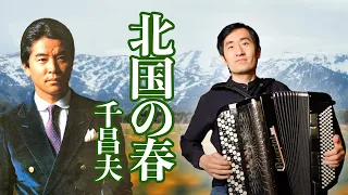 Springtime in the North｜Tadashi Suzuki｜Accordion cover