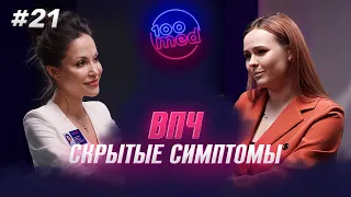 ВПЧ – Какая Угроза для Женского Организма | Поможет Ли Вакцина? | Скрытые Симптомы