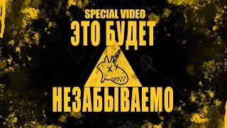 Группа Жюль Верн - Special Video 2023