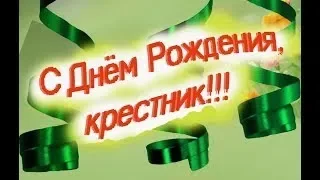 С Днем Рождения, крестник!