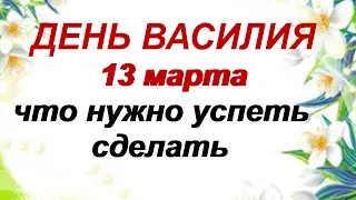 13 марта. ДЕНЬ ВАСИЛИЯ.Народные приметы и обряды