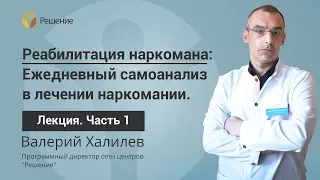 Ежедневный самоанализ в лечении наркомании | Часть 1 | Реабилитация наркомана | Центр РЕШЕНИЕ