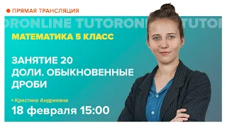 Доли. Обыкновенные дроби. 5 класс | Математика TutorOnline