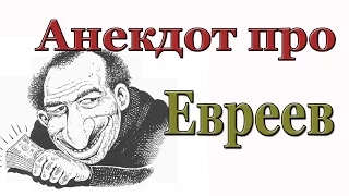 Анекдот про евреев. От куда деньги у еврея?