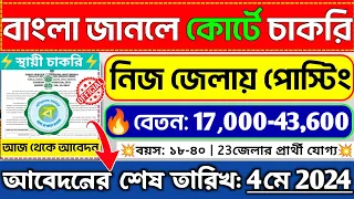 😱শুধুমাত্র বাংলা জানলেই ২৫ হাজার টাকা বেতনে🤩কোর্টে চাকরি📌| WB Court Recruitment 2024💥#job#banglanews