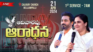 Sunday Blessed Service 1st Service II 21 - April - 24 II #online #bellampallicalvary