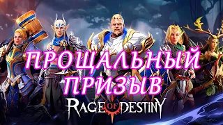 Rage of Destiny. Прощальный призыв.