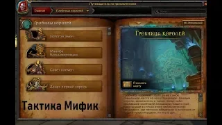 [World of Warcraft] Гробница королей. Мифик. Быстрогайд.