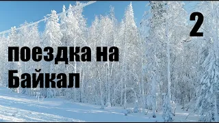 Поездка на Байкал. 2