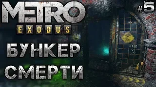 METRO EXODUS (Метро Исход) #5 🚂 Бункер Смерти - Прохождение на Хардкоре