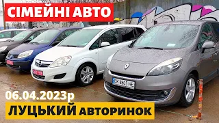 СВІЖІ ЦІНИ на СІМЕЙНІ АВТО / МІНІВЕНИ /// Луцький авторинок /// 6 квітня 2023р. /